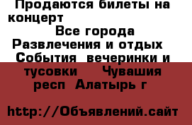 Продаются билеты на концерт depeche mode 13.07.17 - Все города Развлечения и отдых » События, вечеринки и тусовки   . Чувашия респ.,Алатырь г.